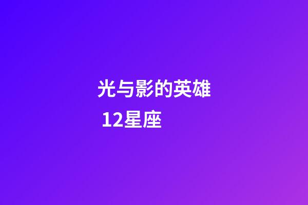 光与影的英雄 12星座-第1张-星座运势-玄机派